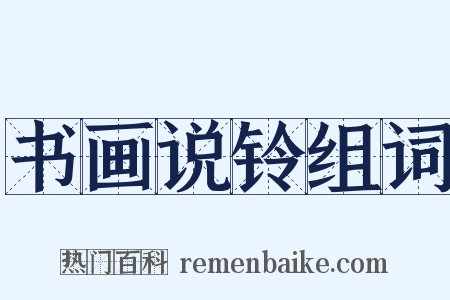 书画说铃组词是什么意思的图片